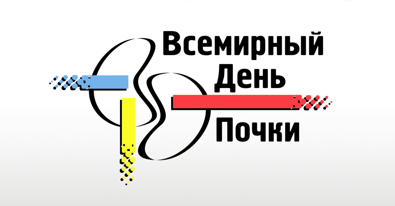 День заболевания почек. Всемирный день почки. Открытка Всемирный день почки. Всемирный день почки буклет.